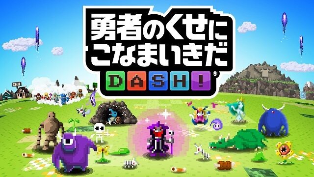 スマホ向けパズルRPG『勇者のくせにこなまいきだDASH！』近日配信！ 事前登録を受付開始