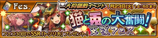 『チェンクロ3』「猫と兎の大奮闘！」が1月17日より開催！SSR「ラヴィヴィサ」を手に入れよう