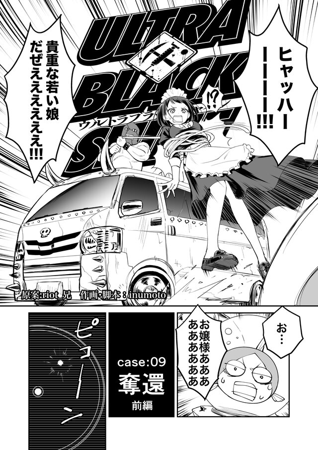 【漫画】『ULTRA BLACK SHINE』case09「奪還・前編」