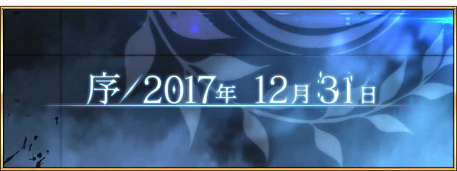 『FGO』「序／2017年12月31日」から考察する第2部のゆくえ【特集】