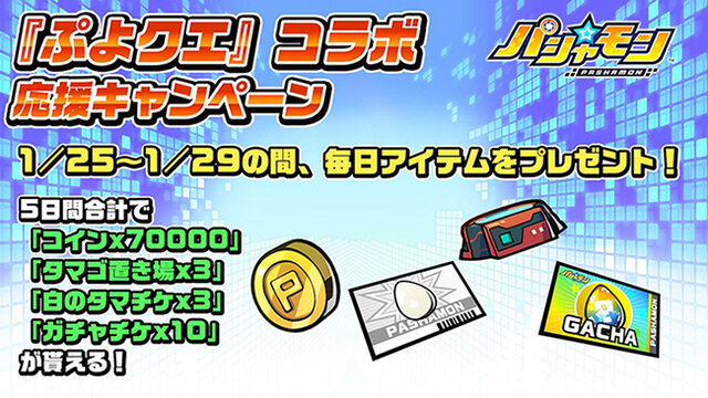 『パシャ★モン』×『ぷよクエ』コラボがスタート！グッズが当たるキャンペーンも