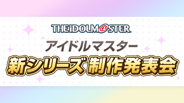 『アイドルマスター』新シリーズ制作発表会が2月7日に決定―坂上陽三氏が登壇