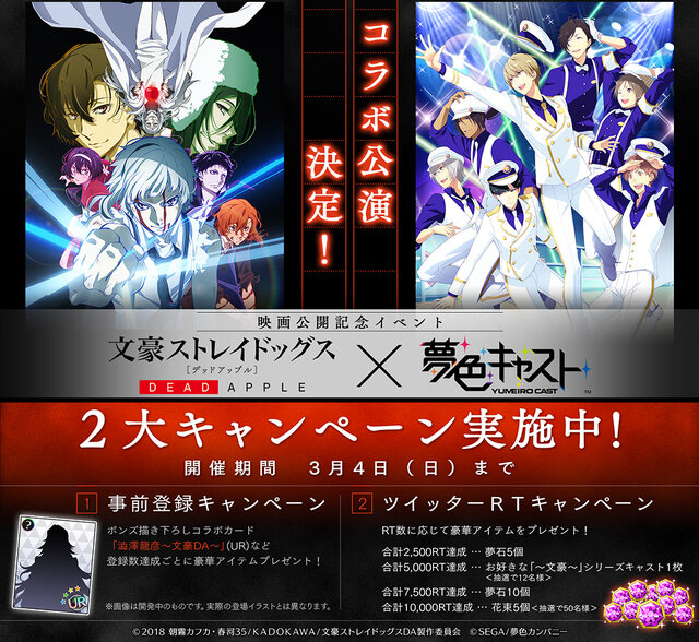 『夢色キャスト』が映画「文豪ストレイドッグス DEAD APPLE」とコラボ決定！記念キャンペーンも続々