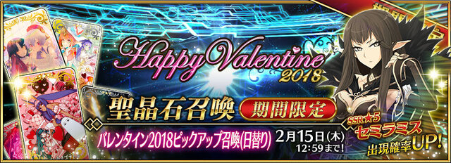 『FGO』バレンタインイベントを1月31日より開催！「★5セミラミス」が登場、全体攻撃の宝具を持つアサシン