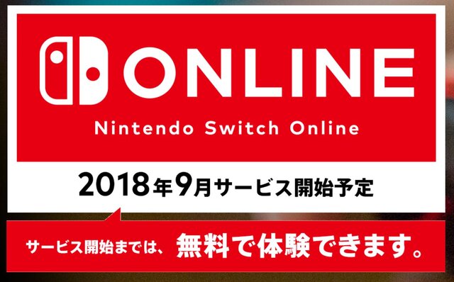 「Nintendo Switch Online」2018年9月に開始決定―正式サービスまでは引き続き無料