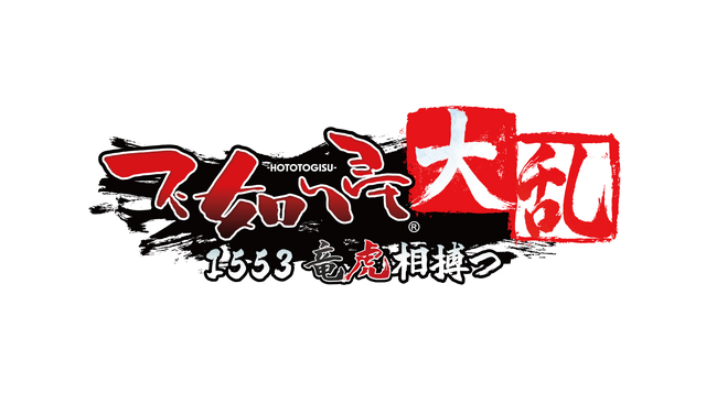 グランゼーラ新作『不如帰 大乱 -1553 竜虎相搏つ-』が発表―スイッチ参入タイトル第一弾