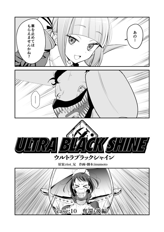 【漫画】『ULTRA BLACK SHINE』case10「奪還・後編」