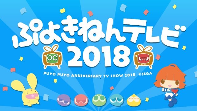 『ぷよクエ』「ぷよきねんテレビ2018」まとめ―コラボやイベントなど新情報が盛りだくさん！