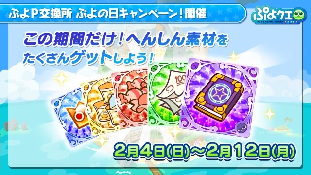 『ぷよクエ』「ぷよきねんテレビ2018」まとめ―コラボやイベントなど新情報が盛りだくさん！