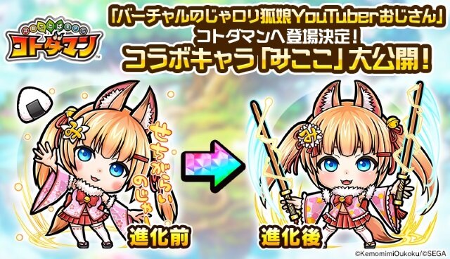 『共闘ことばRPG コトダマン』に「バーチャルのじゃロリ狐娘YouTuberおじさん」登場!
