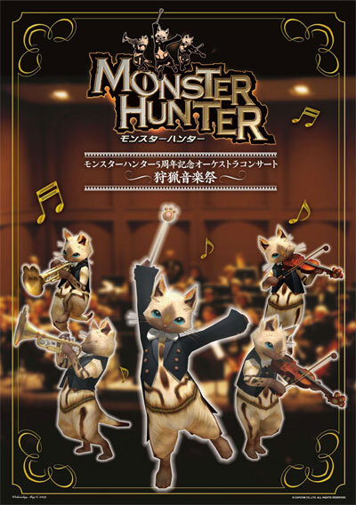 「モンスターハンター5周年記念オーケストラコンサート〜狩猟音楽祭〜」のチケット一般発売がついにスタート！