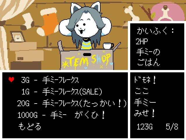 『UNDERTALE』の気になる食べ物10選、これ本当に食べ物なの!?