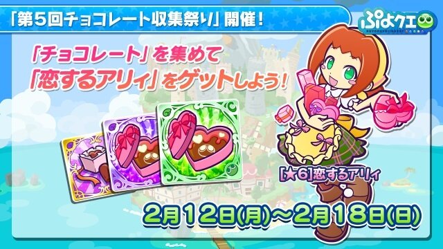 『ぷよクエ』「第5回チョコレート収集祭り」開催！限定キャラ「恋するアリィ」を手に入れよう