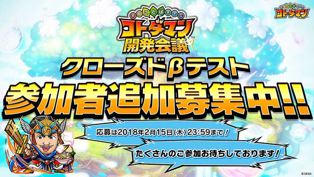 『コトダマン』クローズドβテストの参加者を追加募集！ ギフト券1万円分がもらえるイベントも開催中