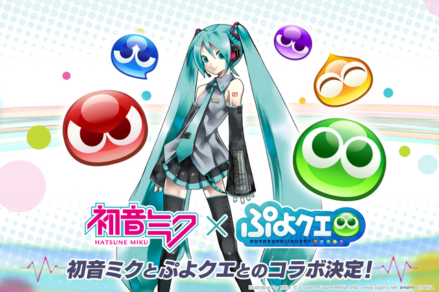 『ぷよクエ』×「初音ミク」コラボイベント開催決定ー描き下ろしイラストも公開