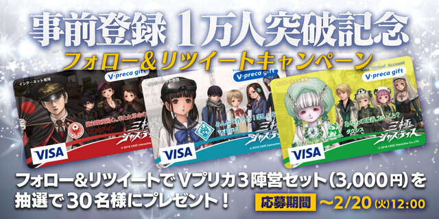 『三極ジャスティス』事前登録者数が1万人を突破！オリジナル「Vプリカギフト」が当たる記念キャンペーンも