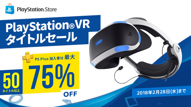 「PlayStation VR タイトルセール」開催─50本以上の対象タイトルが最大75%オフ！