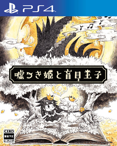 『嘘つき姫と盲目王子』ティザームービーが公開！物語の導入部を童話のようなストーリで紹介