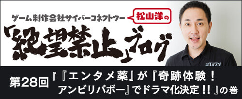 CC2代表・松山洋の著書「エンターテインメントという薬」がドラマ化！ フジテレビ 「奇跡体験！アンビリバボー」内にて実現