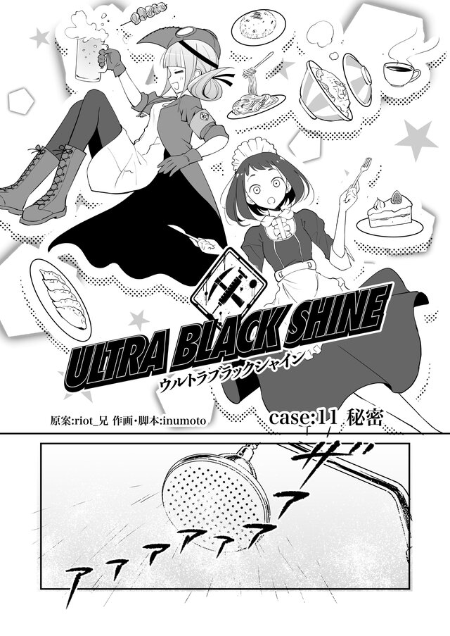 【漫画】『ULTRA BLACK SHINE』case11「秘密」