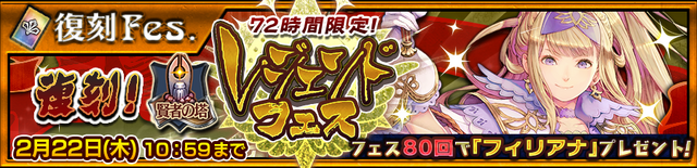 『チェンクロ3』“復刻賢者の塔レジェンドフェス”が開催中！「フィリアナ」など伝説の義勇軍が登場