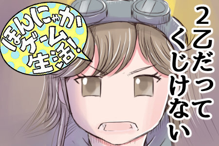 【漫画：ほんにゃかゲーム生活！】第13回　2乙ってもめげないハート！ 底辺ハンターだってもっと頑張ってる！