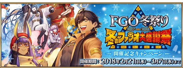 「FGO 冬祭り 2017-2018 ～冬のファラオ大感謝祭～開催記念キャンペーン」がスタート！