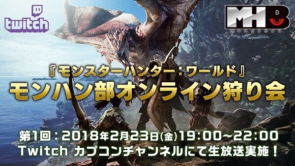 『モンハン：ワールド』第1回「モンハン部オンライン狩り会」は2月23日スタート