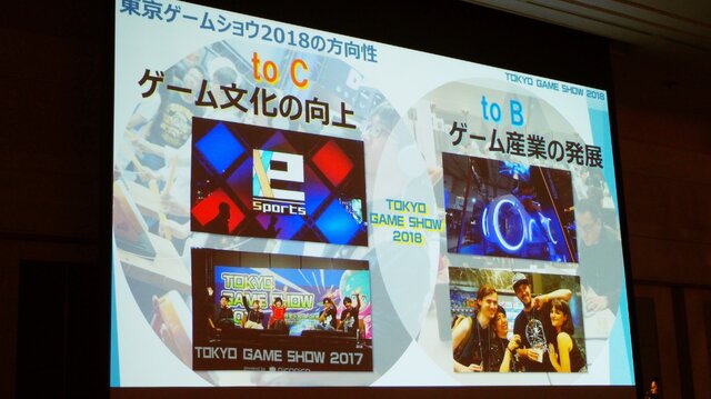 「TGS 2018」開催発表会レポート―開催は9月20日から、e-Sportsや動画配信を強化していく