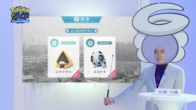 気象予報士・石原良純さんが解説！『ポケモンGO』最新映像が到着