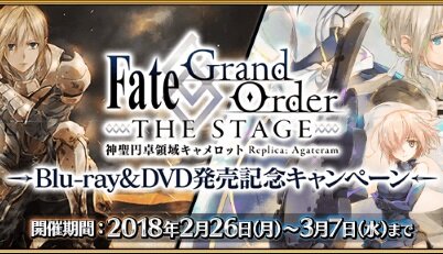 『FGO』「FGO THE STAGE Blu-ray&DVD 発売記念キャンペーン」開催！2つの概念礼装獲得クエストが復活