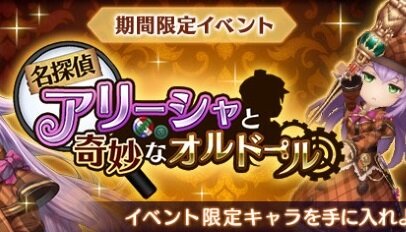 『オデスト』「名探偵アリーシャと奇妙なオルドール」が開催―豪華商品がもらえるキャンペーンも！