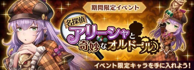 『オデスト』「名探偵アリーシャと奇妙なオルドール」が開催―豪華商品がもらえるキャンペーンも！