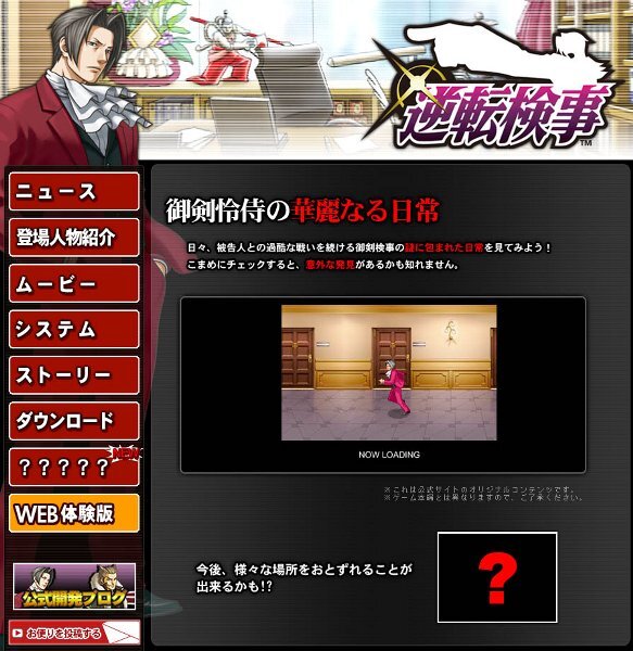 『逆転検事』公式サイトにて、「御剣怜侍の華麗なる日常」を公開