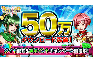 『ブレイブ フロンティア2』サービス開始1週間で50万ダウンロード突破！