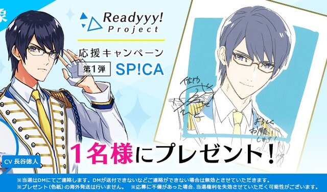 『Readyyy!』プロジェクトのキャストサイン入り描き下ろし色紙があたるRTキャンペーンが開催！