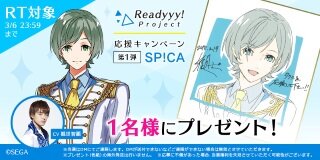 『Readyyy!』プロジェクトのキャストサイン入り描き下ろし色紙があたるRTキャンペーンが開催！