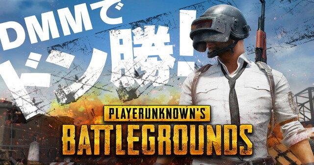 DMM『PUBG』が、全国の指定ネットカフェで無料プレイ可能に―快適プレイが可能なプレミアム店舗も