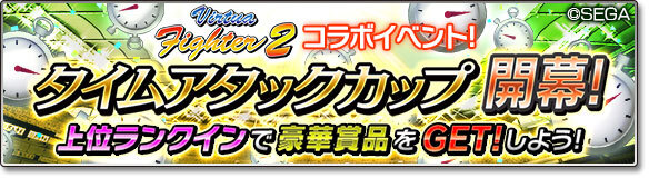 『サカつくシュート！2018』×『Virtua Fighter2』コラボ開催―アキラ達が出現