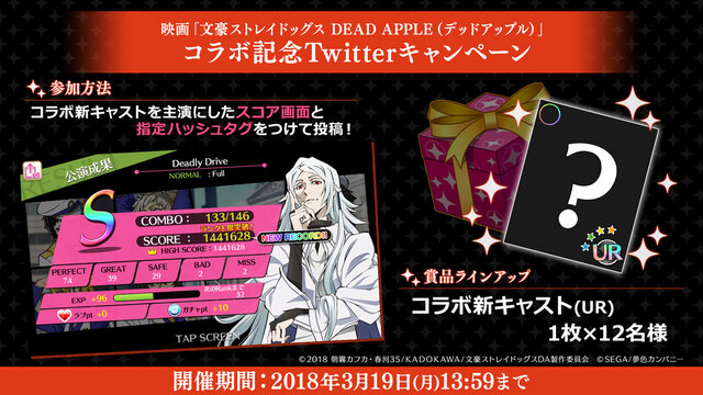 『夢色キャスト』映画「文豪ストレイドッグス DEAD APPLE」とのコラボ開催！