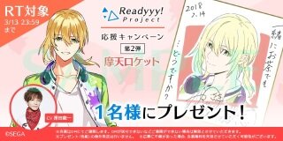 『Readyyy!』キャストサイン入り描き下ろし色紙があたるRTキャンペーン第2弾が開始！