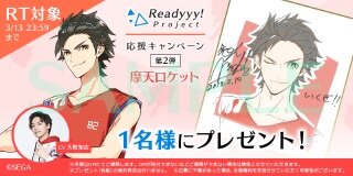 『Readyyy!』キャストサイン入り描き下ろし色紙があたるRTキャンペーン第2弾が開始！