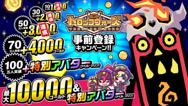 『LINE トロッコウォーズ』事前登録者数50万人突破！合計6,000ゴールドのプレゼントが確定