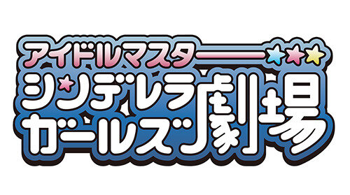 TVアニメ『アイドルマスター シンデレラガールズ劇場』ロゴ（C）BNEI／しんげき