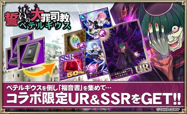 『オルサガ』×「Re:ゼロ」コラボイベント後半「誓いの大罪司教ペテルギウス」が開催！