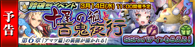 『チェインクロニクル3』踏破型イベント“十尾の狐と百鬼夜行”の支援フェスが開催中