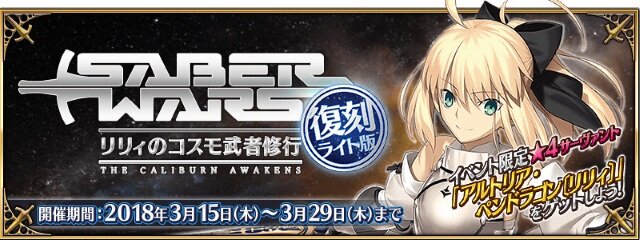 『FGO』3月15日から「復刻:セイバーウォーズ ～リリィのコスモ武者修行～ ライト版」開催決定！