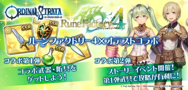 『オデスト』×『ルーンファクトリー４』コラボ第1弾がスタート―限定武器や防具をゲットしよう！