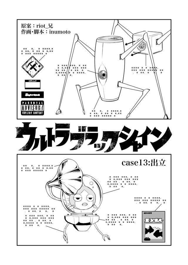 【漫画】『ULTRA BLACK SHINE』case13「出立」