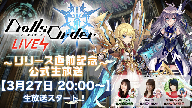 『ドールズオーダー』事前登録者数40万人を突破！3月27日には重大発表も